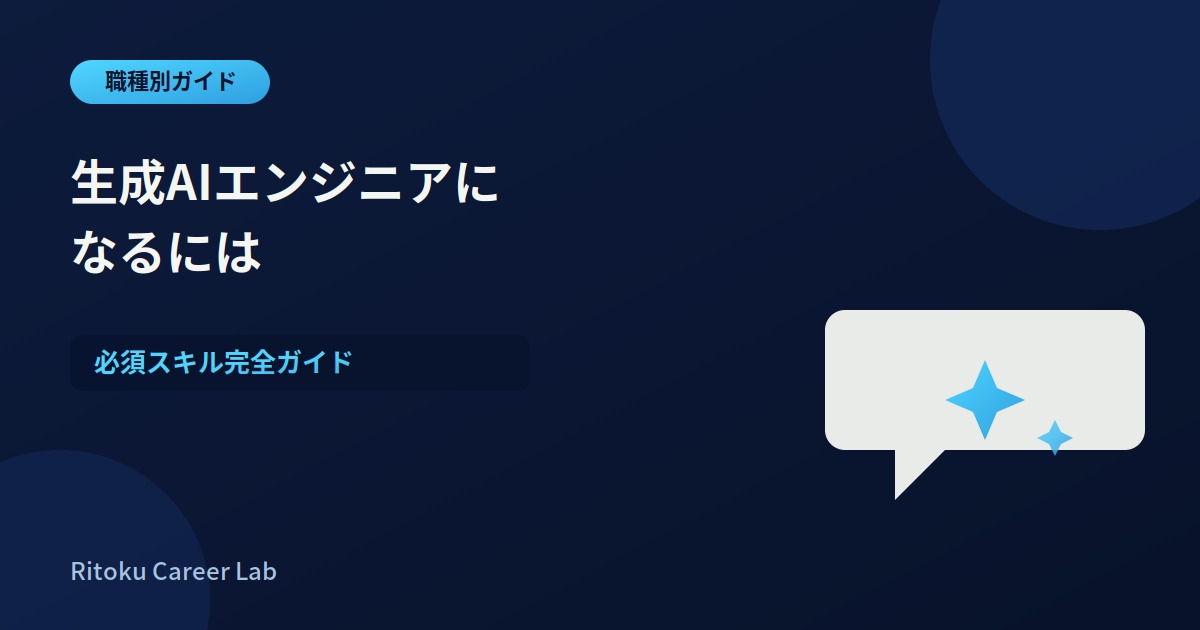 生成AIエンジニアになるには